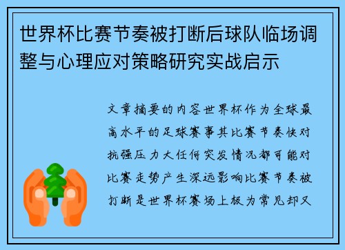 世界杯比赛节奏被打断后球队临场调整与心理应对策略研究实战启示