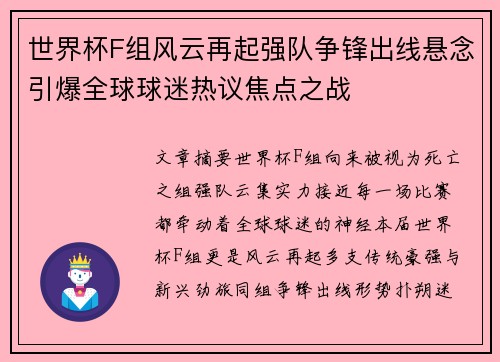 世界杯F组风云再起强队争锋出线悬念引爆全球球迷热议焦点之战