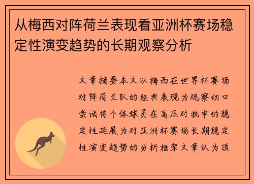 从梅西对阵荷兰表现看亚洲杯赛场稳定性演变趋势的长期观察分析