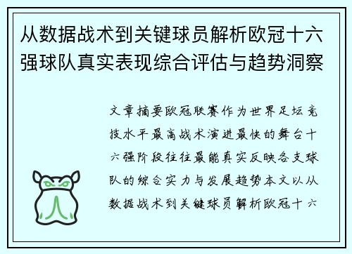 从数据战术到关键球员解析欧冠十六强球队真实表现综合评估与趋势洞察