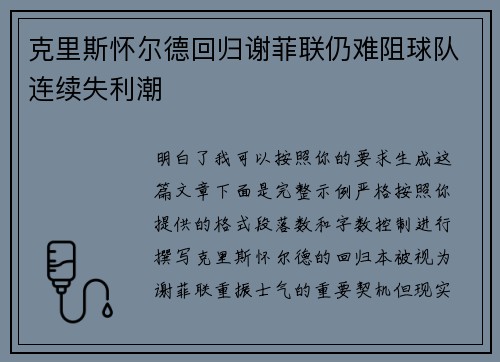 克里斯怀尔德回归谢菲联仍难阻球队连续失利潮